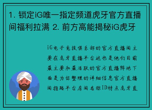 1. 锁定iG唯一指定频道虎牙官方直播间福利拉满 2. 前方高能揭秘iG虎牙专属直播间的神秘惊喜