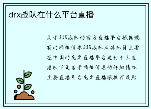 drx战队在什么平台直播