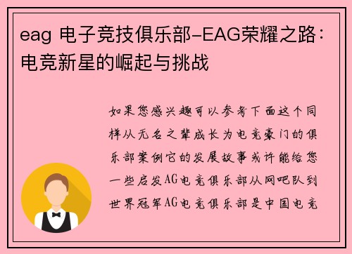 eag 电子竞技俱乐部-EAG荣耀之路：电竞新星的崛起与挑战