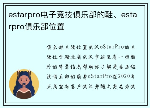 estarpro电子竞技俱乐部的鞋、estarpro俱乐部位置