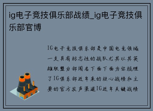 ig电子竞技俱乐部战绩_ig电子竞技俱乐部官博