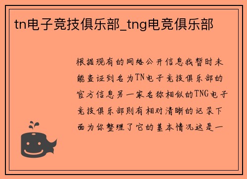 tn电子竞技俱乐部_tng电竞俱乐部