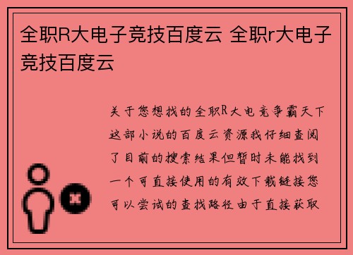 全职R大电子竞技百度云 全职r大电子竞技百度云