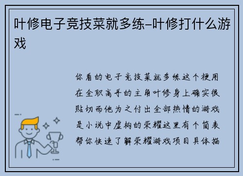 叶修电子竞技菜就多练-叶修打什么游戏