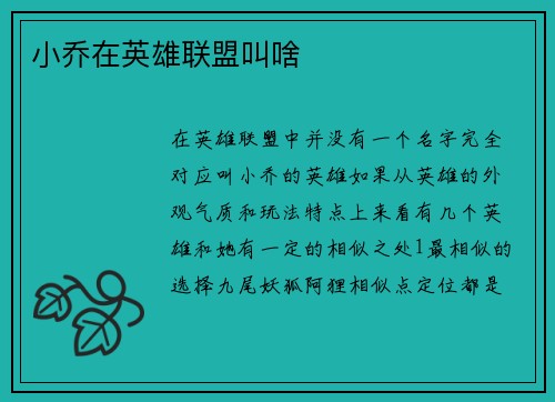 小乔在英雄联盟叫啥